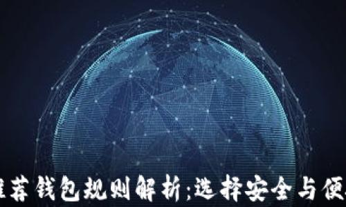 以太坊官网推荐钱包规则解析:选择安全与便捷的钱包方式