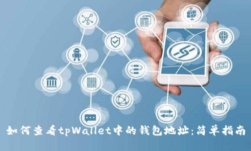 如何查看tpWallet中的钱包地址:简单指南