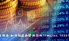完整指南：如何创建和管理你的TPWallet TR20钱包