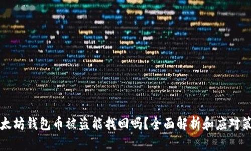 以太坊钱包币被盗能找回吗?全面解析和应对策略