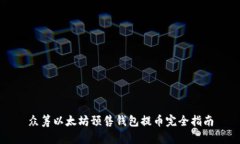 众筹以太坊预售钱包提币完全指南