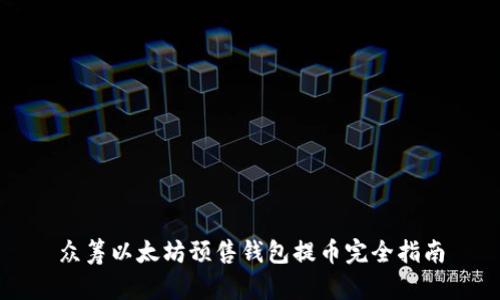 众筹以太坊预售钱包提币完全指南