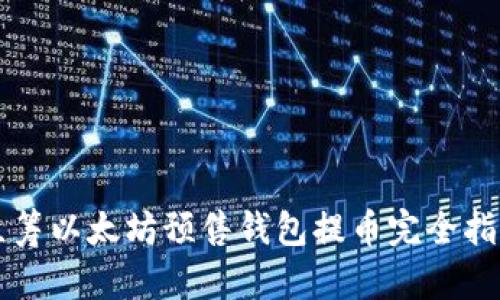 众筹以太坊预售钱包提币完全指南