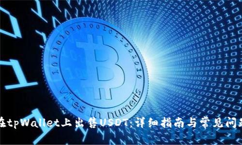 如何在tpWallet上出售USDT:详细指南与常见问题解答
