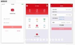 USDT钱包APP的加密原理与安全性分析