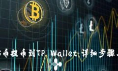如何将ASS币提币到TP Wallet：详细步骤与注意事项