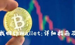 如何通过地址找回tpWallet：详细指南及常见问题解