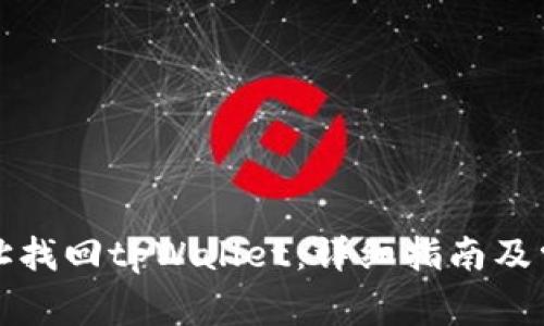 如何通过地址找回tpWallet:详细指南及常见问题解答