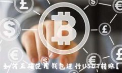   如何正确使用钱包进行USDT转账？
