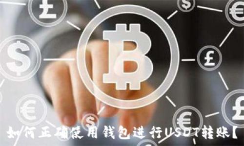 如何正确使用钱包进行USDT转账?