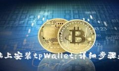 如何在电脑上安装tpWallet：详细步骤和实用指南