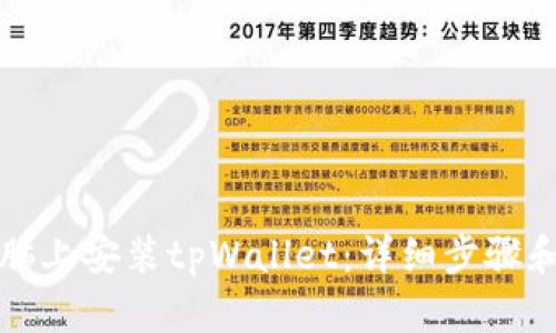 如何在电脑上安装tpWallet:详细步骤和实用指南