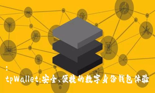 :
tpWallet:安全、便捷的数字身份钱包体验