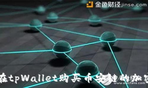 如何在tpWallet购买币安链的加密货币