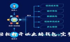 如何轻松打开以太坊钱包：完整教程