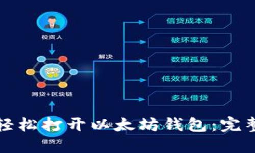 如何轻松打开以太坊钱包:完整教程