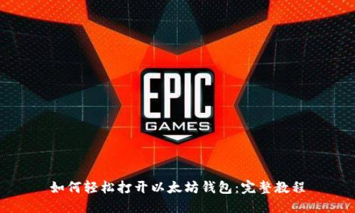 如何轻松打开以太坊钱包:完整教程