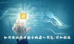如何将比特币安全地存入钱包：详细指南