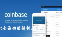 tpWallet全面功能解析：数字资产管理的新选择