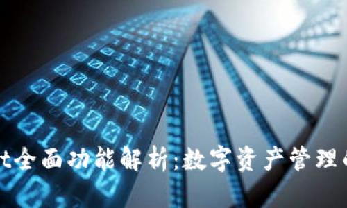 tpWallet全面功能解析:数字资产管理的新选择