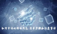 如何申请比特币钱包：简单步骤和注意事项