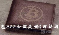 比特币钱包APP会消失吗？分析与未来趋势