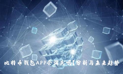 比特币钱包APP会消失吗?分析与未来趋势