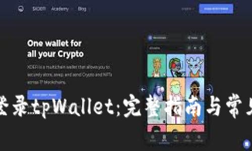 如何顺利登录tpWallet:完整指南与常见问题解答