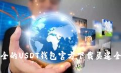 最安全的USDT钱包官方下载渠道全解析