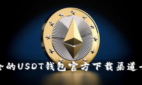 最安全的USDT钱包官方下载渠道全解析