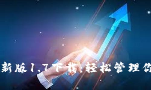 tpWallet最新版1.7下载：轻松管理你的数字资产
