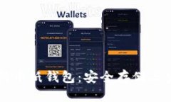 离线比特币纸钱包：安全存储与生成指南