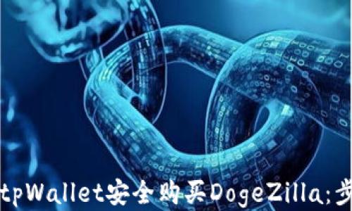 如何通过tpWallet安全购买DogeZilla:步骤与指导