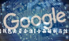 以太坊钱包是否合法？全面解析与注意事项