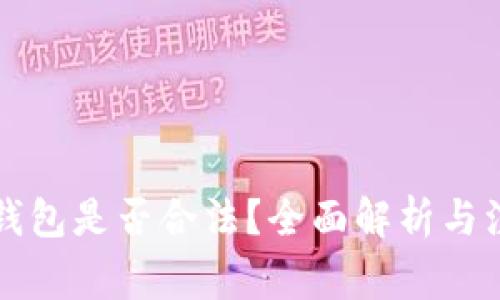 以太坊钱包是否合法?全面解析与注意事项