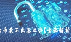 tpWallet的币卖不出怎么办？全面解析与解决方案