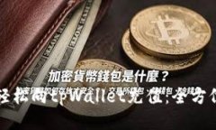 如何轻松向tpWallet充值：全方位指南