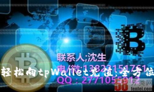 如何轻松向tpWallet充值:全方位指南