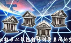 如何将比特币从钱包转移到交易所的完整指南