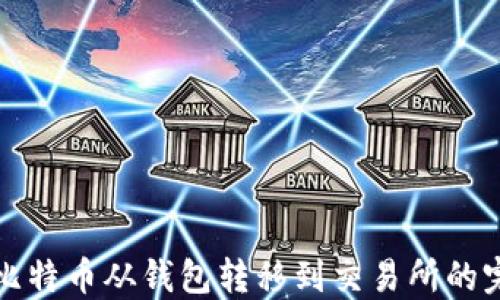 如何将比特币从钱包转移到交易所的完整指南