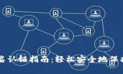 以太坊钱包实名认证指南：轻松安全地保护你的