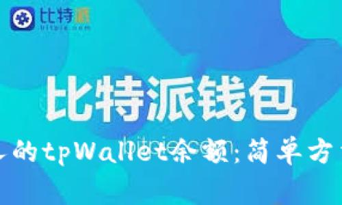 如何查看他人的tpWallet余额:简单方法与注意事项