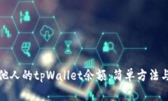 如何查看他人的tpWallet余额：简单方法与注意事项
