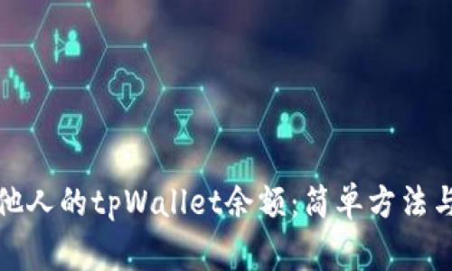 如何查看他人的tpWallet余额:简单方法与注意事项