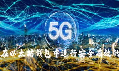 如何在以太坊钱包中进行安全有效的交易