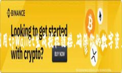 如何利用tpWallet生成授权链接，确保你的数字资产
