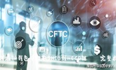 如何在TP钱包中提取SHIB到HECO链 – 完整指南