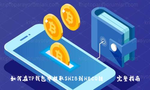 如何在TP钱包中提取SHIB到HECO链 – 完整指南