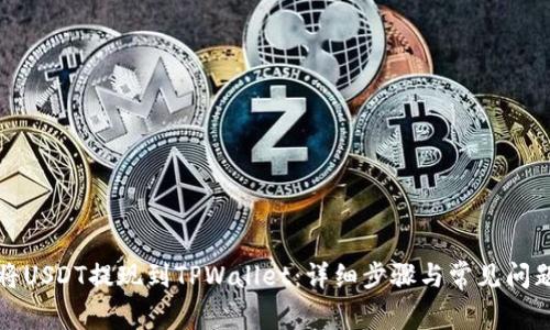 如何将USDT提现到TPWallet：详细步骤与常见问题解答