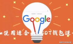 如何选择和使用适合的USDT钱包进行收付交易